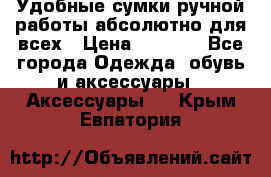 Удобные сумки ручной работы абсолютно для всех › Цена ­ 1 599 - Все города Одежда, обувь и аксессуары » Аксессуары   . Крым,Евпатория